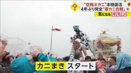【春カニ合戦】カニが空を飛ぶ！網走で名物イベント4年ぶり本格復活　260匹の降ってくるカニをカゴでキャッチ　北海道