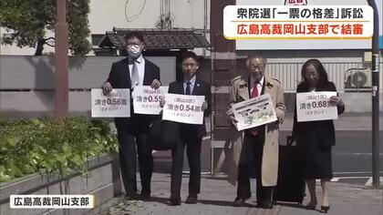 岡山県内の有権者らが２月の衆院選の選挙無効を求め「一票の格差」訴訟　判決は５月２８日【岡山】