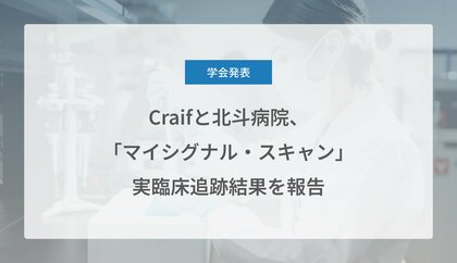 Craifと北斗病院、「マイシグナル・スキャン」実臨床追跡結果を報告