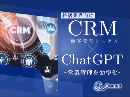 終活業界向け|CRM×ChatGPTで営業管理をする方法をまとめたレポート【2025年3月版】