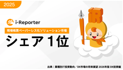 i-Reporter、富士キメラ総研の市場調査で「現場帳票ペーパーレス化ソリューション」国内シェアNo.1（5回連続、2024年度ベンダーシェア・数量）