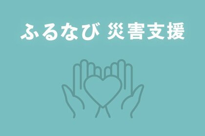 【ふるなび】〈防災月間〉防災とふるさと納税の関係を調査。巨大地震直後には防災グッズへの関心が急増。最大で昨対比約21倍に増えた防災グッズも。