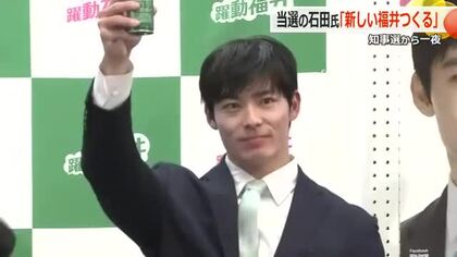 「経験」よりも「若さ」福井県民が選んだ新リーダー　主な3つの勝因を分析　就任後すぐに2月定例県議会へ