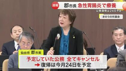 仙台市の郡市長が急性胃腸炎と診断　公務をすべてキャンセル　復帰は２月２４日の予定