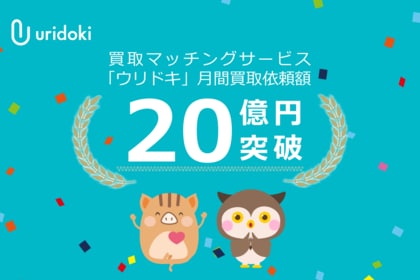 【ウリドキ】1ヵ月の買取依頼額が20億円を突破
