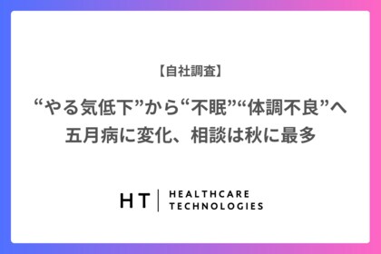 “やる気低下”から“不眠” “体調不良”へ　五月病に変化、相談は秋に最多