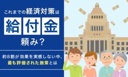 これまでの経済対策は「給付金」頼み？約8割が効果を実感しない中、最も評価された施策とは