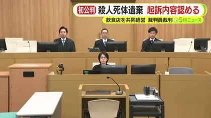 飲食店の共同経営者を殺害し遺棄か…会社役員の男の初公判で起訴内容認める　弁護側「奴隷的な支配関係で積年の感情が…」