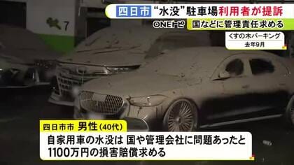 車の所有者が初めての提訴…車274台が水没した地下駐車場 利用者の1人が国や管理会社などに1100万円の損害賠償請求
