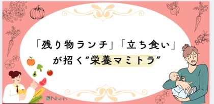 育児中7割が“自分の栄養は後回し”を実感!?栄養不安を抱えるママたちの“栄養後回しトラック(栄養マミトラ)”の実態