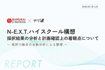 SAMURAI、N-E.X.T.ハイスクール構想の採択75拠点を独自分析 ― 採択される教育改革計画の共通項と「7つの設計ポイント」をまとめた共同分析レポートを公開