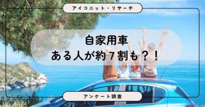 【自動車調査】約7割が車を所有、理由は「趣味・ドライブ」より「日常の移動」　6,335人に聞いてみた【SEO・AIO時代に効く一次データ・アンケート調査受託】