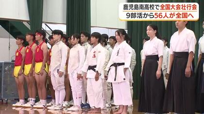 鹿児島南高校で全国大会壮行会　9部活から56人が全国へ