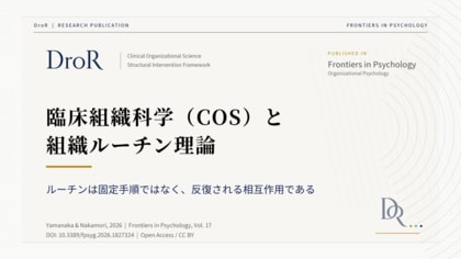 臨床組織科学（COS）と組織ルーチン理論──Feldman & Pentland理論とemergence bridgeの接続