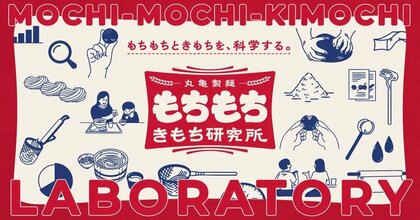 「もちもち」の可能性を発見、探究するための新プロジェクト始動 うどんの“もちもち”と人の“きもち”を、科学する。 丸亀製麺「もちもち きもち 研究所」発足! <第1弾:「もちもち」を脳波で検証実験>