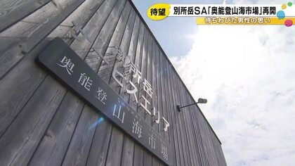 地震時は一時孤立状態…のと里山海道の別所岳SA『奥能登山海市場』870日ぶり再開「元気さを伝えたい」