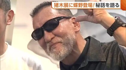 蝶野正洋が秘話披露！燃える闘魂“アントニオ猪木展”　プロレスファンでにぎわう「感動」「鳥肌立つ」新潟市