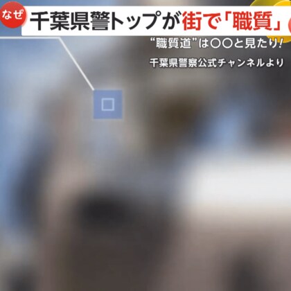 「税金泥棒」「てめら大っ嫌い」罵倒されても任務遂行　千葉県警が公開した「職質道」犯罪撲滅への“終わりなき旅”