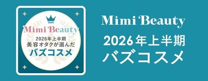 美容メディアMimi Beauty「2026年上半期バズコスメ」を発表