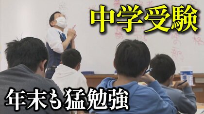 「中学受験」に向けて小学生たちがラストスパート　冬休み返上！　1日10時間の猛勉強　大阪市