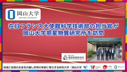 【岡山大学】岡山大学 高等先鋭研究院 惑星物質研究所に在日フランス大使館科学技術部の担当官が来所しました