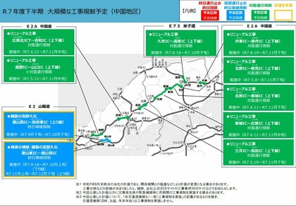 中国地方の高速道　大規模な工事規制予定発表（２０２５年１０月～２６年３月）ネクスコ西日本
