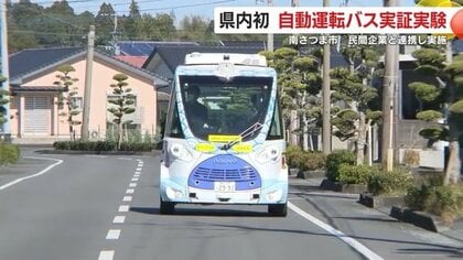 「お金を出してもドライバーがいない」　深刻化するバス運転手不足解消につながるか？　鹿児島・南さつま市で県内初　自動運転バスの実証実験