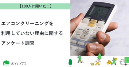 【おうちにプロ】エアコンクリーニングを利用していない理由に関するアンケート調査