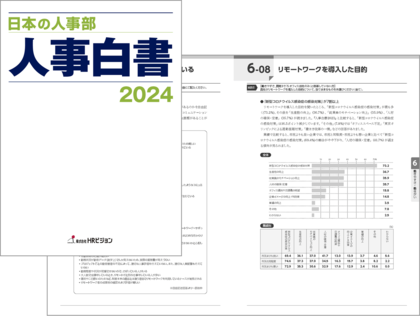 【6600社回答】『日本の人事部 人事白書2024』発売!