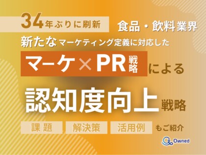 食品・飲料業界向け|新たなマーケティング定義×PR戦略で認知度を向上させる方法をまとめたレポート【2025年5月版】