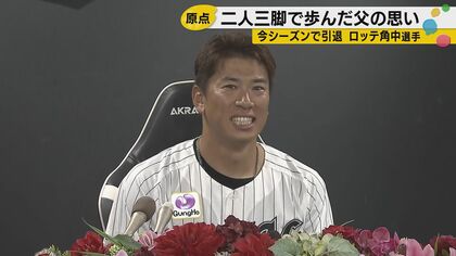「お父さんの子で良かったやろ」引退ロッテ角中を育てた父の言葉　365日欠かさず続けた親子練習の20年