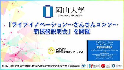 【岡山大学】「ライフイノベーション~さんさんコンソ~新技術説明会」を開催