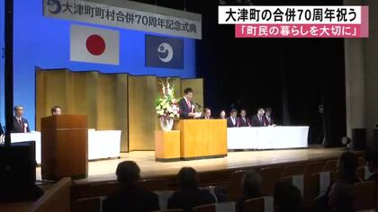 「町民の暮らしを大切に」大津町で記念式典　合併７０周年を祝う【熊本】