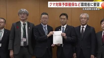 「緊急事態であり非常事態、支援の拡充を」　北海道・東北の副知事らクマ対策予算確保など環境省に要望
