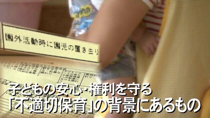 沖縄県でも40件の「不適切保育」を確認　背景に深刻な人材不足　現場が求めるニーズとの“隔たり”が課題