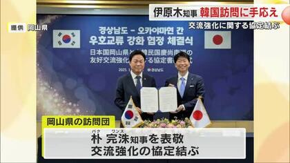 岡山県の伊原木知事が韓国の慶尚南道訪問　交流強化の協定「交流を深めていこう…」手応え語る【岡山】