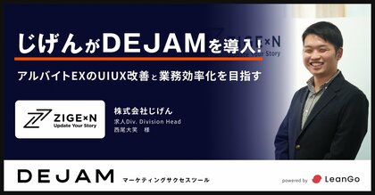 株式会社じげんがDEJAMを導入!アルバイトEXのUIUX改善と業務効率化を目指す!| 光速PDCAのマーケティングファームならLeanGo