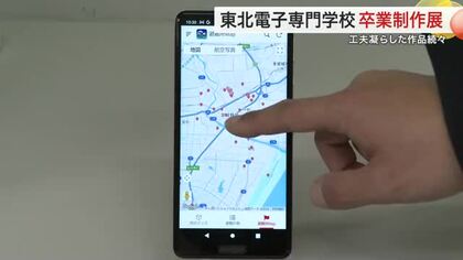 東北電子専門学校で卒業制作展　防災アプリや自動運転ドローンなど力作６４０点〈仙台市〉