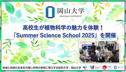 【岡山大学】高校生が植物科学の魅力を体験!岡山大学高等先鋭研究院 資源植物科学研究所「Summer Science School 2025」を開催