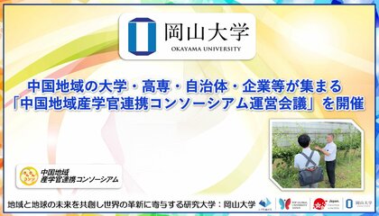 中国地域の大学・高専・自治体・企業等が集まる「中国地域産学官連携コンソーシアム運営会議」を開催〔岡山大学、鳥取大学〕