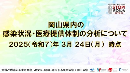 【岡山大学】岡山県内の感染状況・医療提供体制の分析について(2025年3月24日現在)