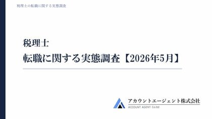 税理士の転職に関する実態調査【2026年5月】