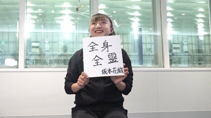 色紙に「全身全霊」と書いた坂本花織