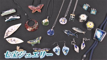 可能性が未知数な工芸…色鮮やかな「七宝焼」でジュエリー作り 伝統を