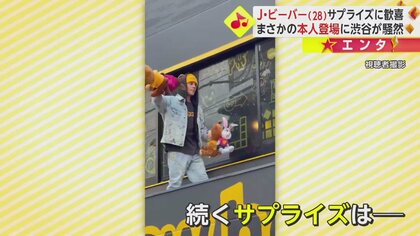 着ぐるみの中に…ジャスティン・ビーバー！渋谷に本人がサプライズ登場 