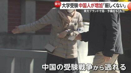 急増】「日本の受験厳しくない」日本の大学目指す中国人留学生 東大