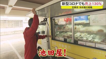 コロナ禍に売り上げ130％の豆腐屋 移動式販売にサブスク…三代目 ...