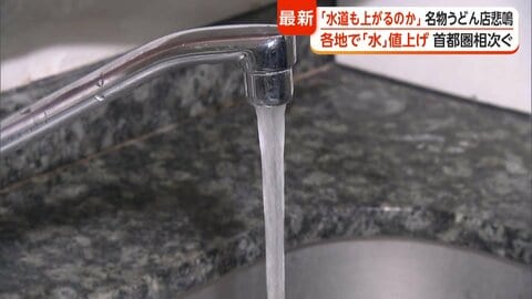 水道料金の値上げが各地で拡大　自治体ごとに“差”も　埼玉では複数自治体が10月から30％超値上げ