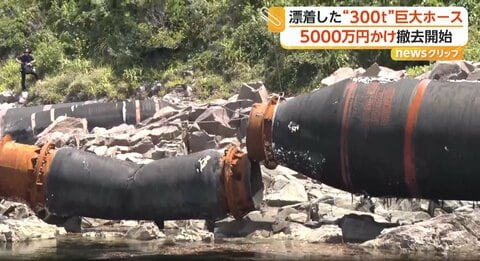 漂着した中国製巨大ホースを約5000万円かけ撤去へ…半年経て切断作業開始も「中に大量の水」で難航　石川・志賀町