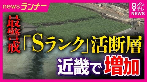 近畿に4つの「Sランク」断層帯　政府の地震調査委員会が発生確率を見直し公表　「30年以内の地震発生確率が3％以上」　阪神・淡路大震災の“割れ残り”区間も　足元にある“脅威”とは